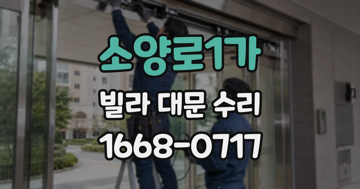 소양로1가 빌라 대문 수리