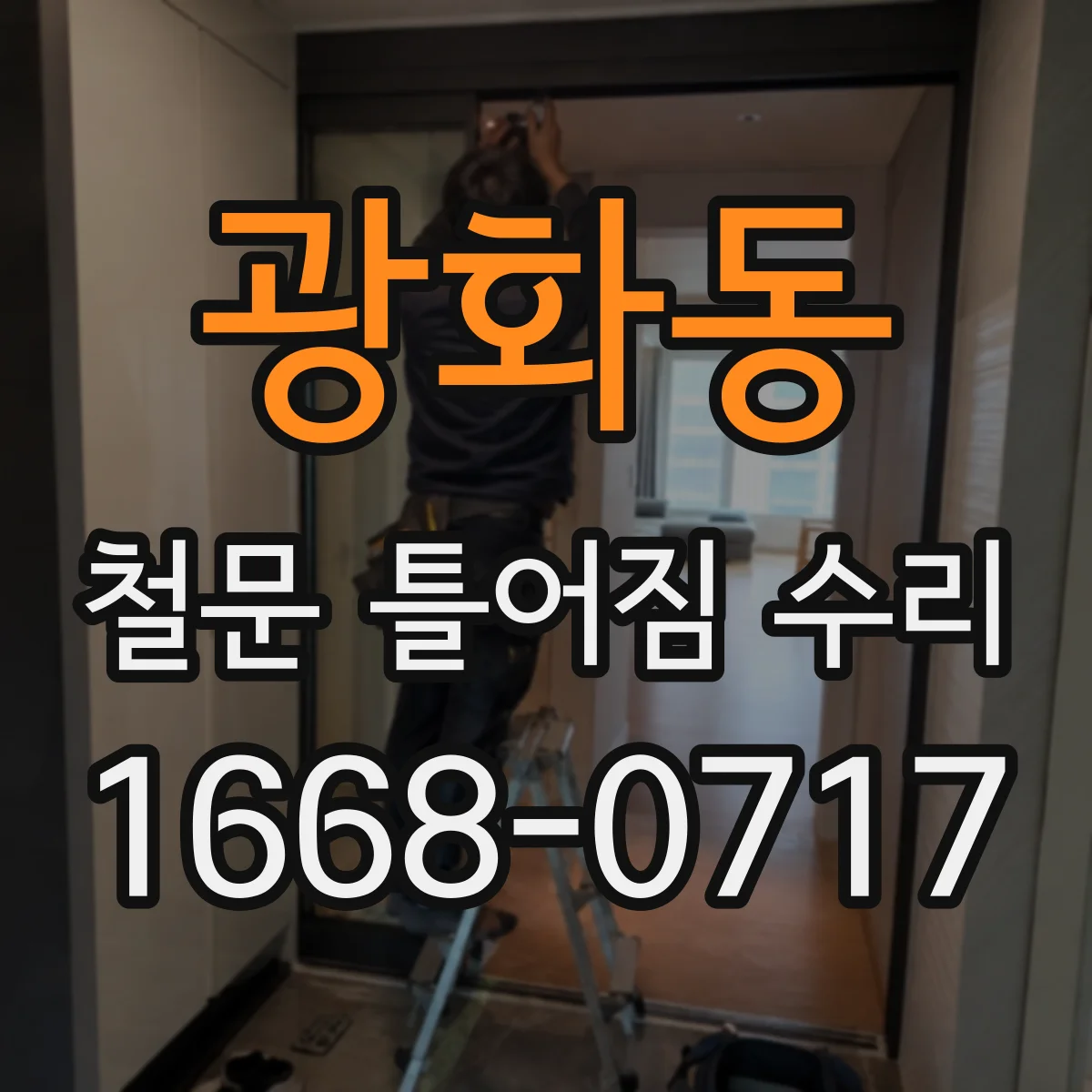 광화동 철문 틀어짐 수리