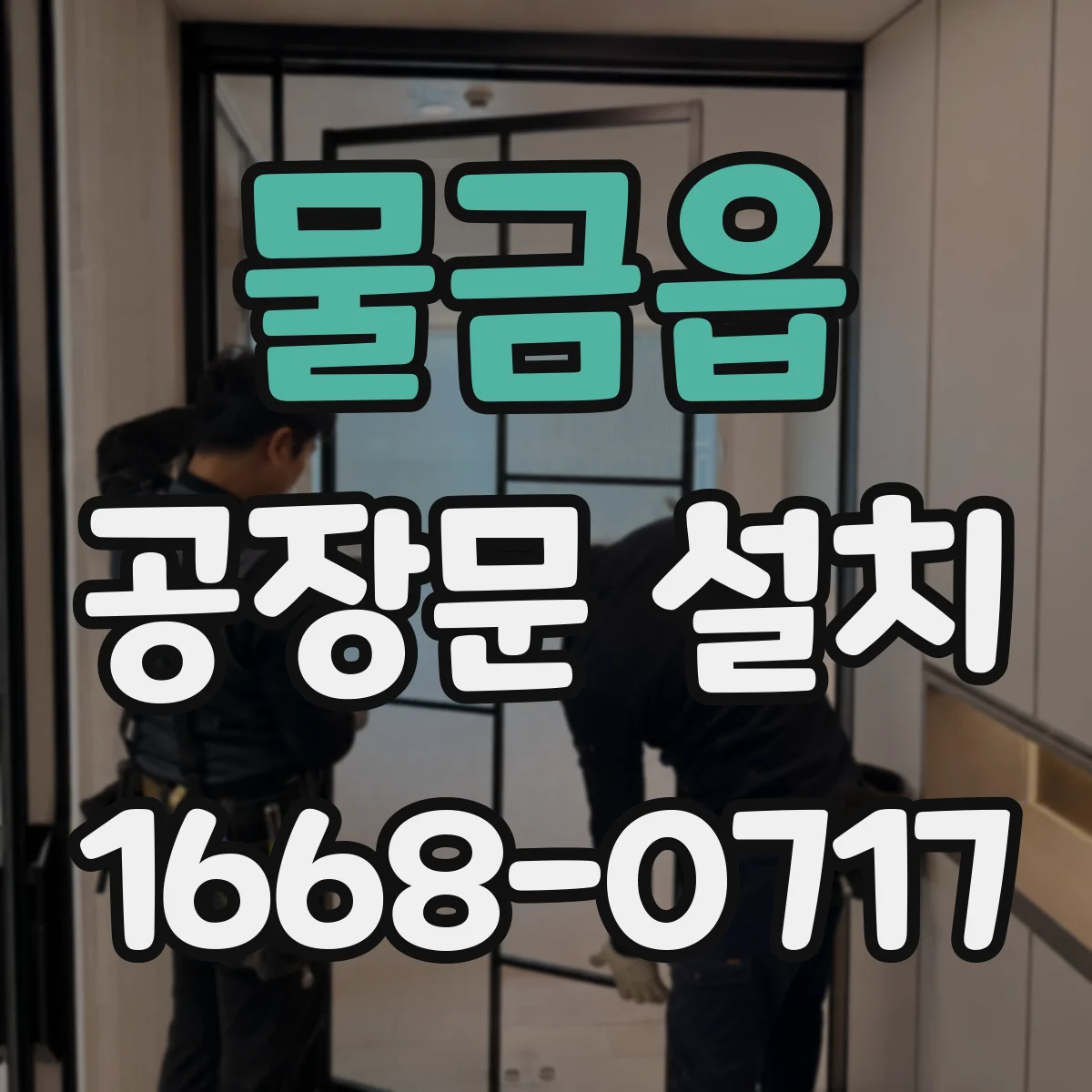 물금읍 공장문 설치