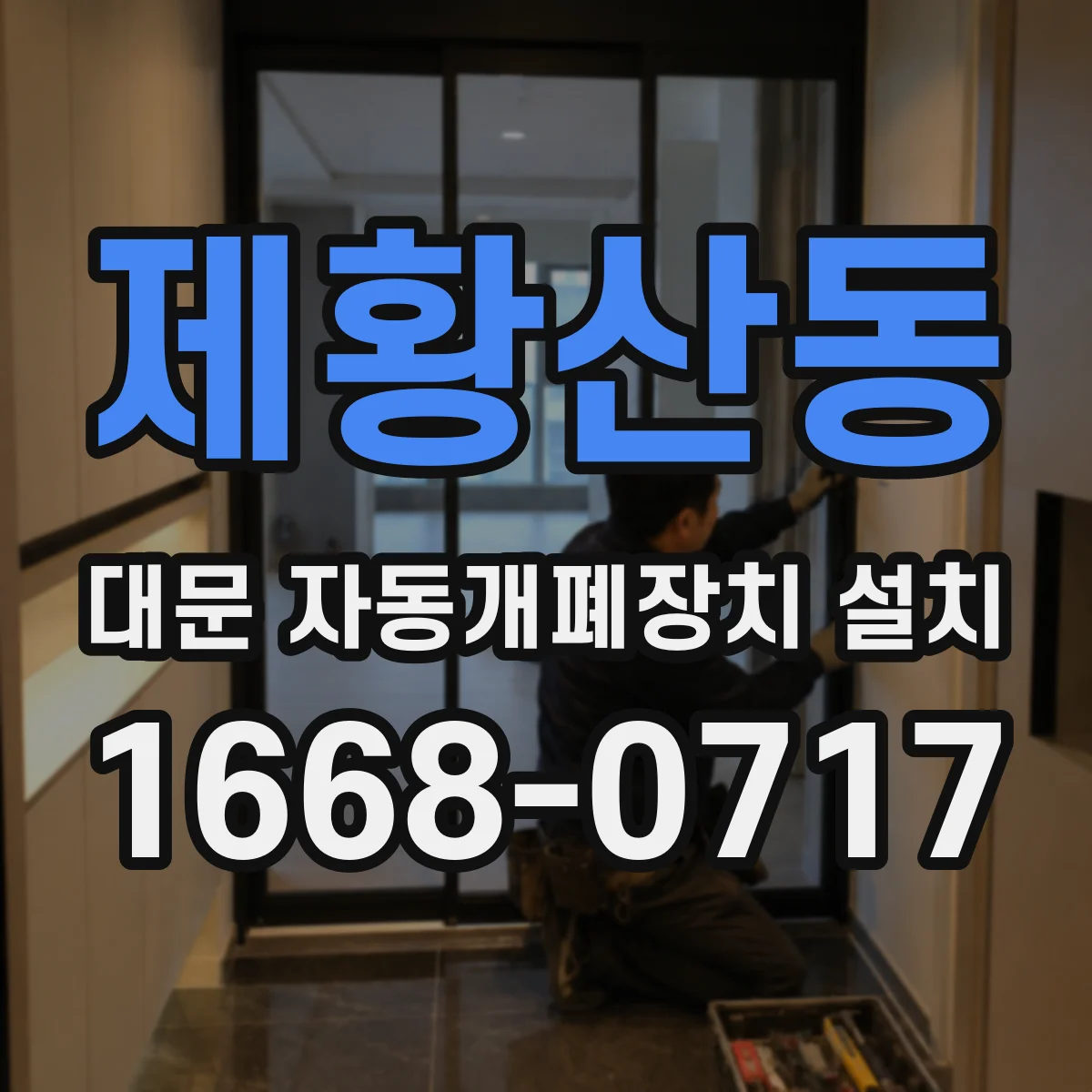 제황산동 대문 자동개폐장치 설치