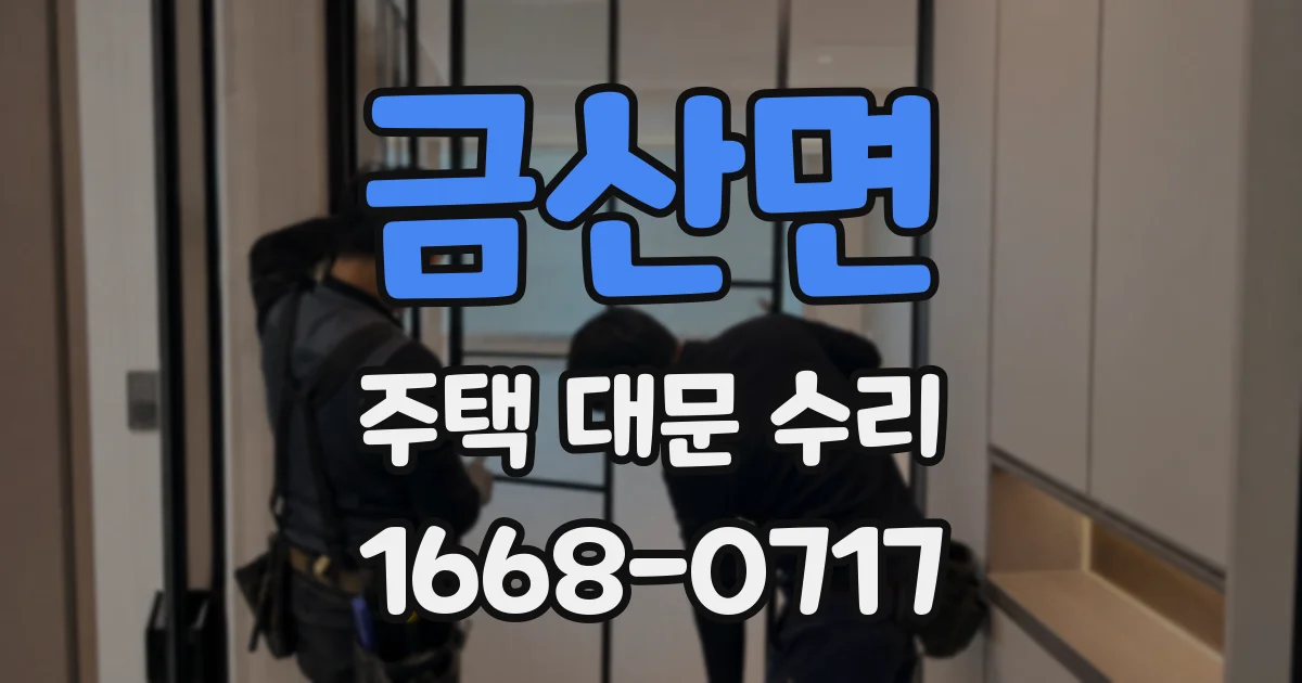 금산면 주택 대문 수리