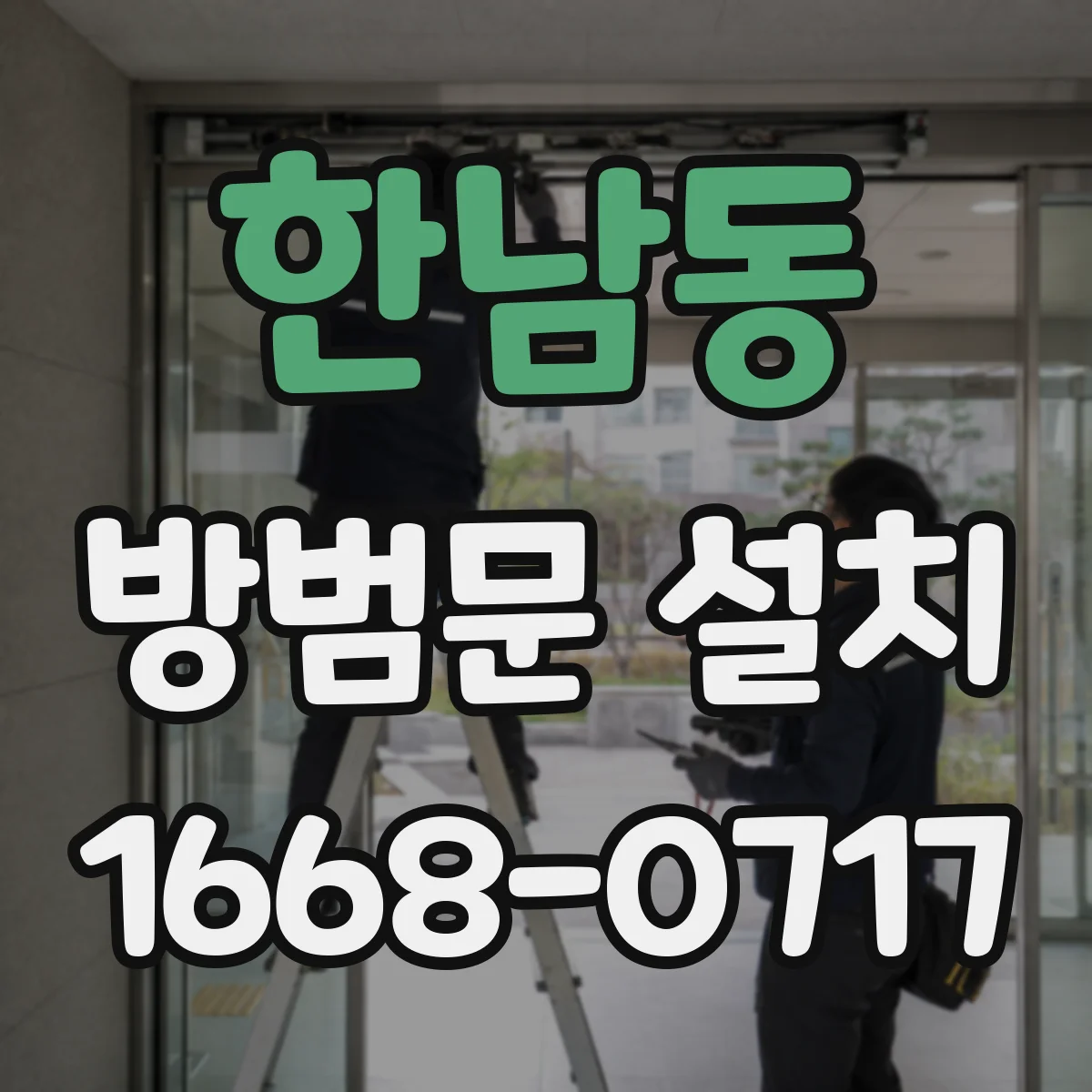 한남동 방범문 설치