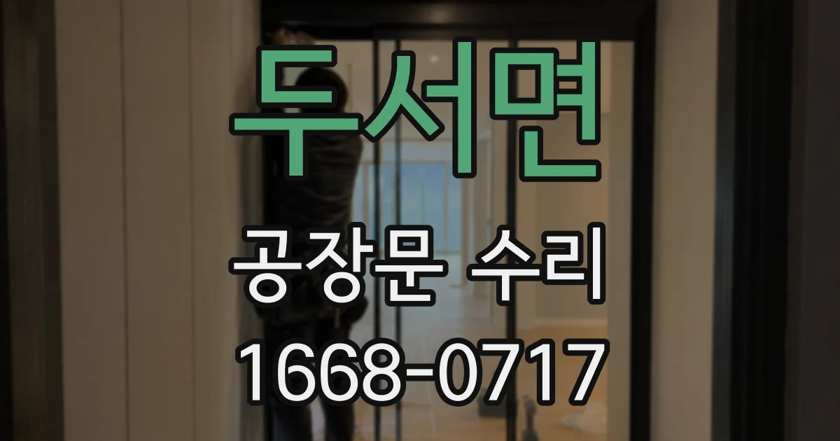 두서면 공장문 수리