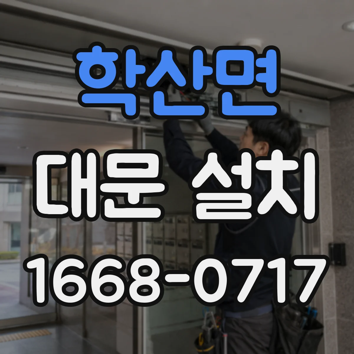 학산면 대문 설치