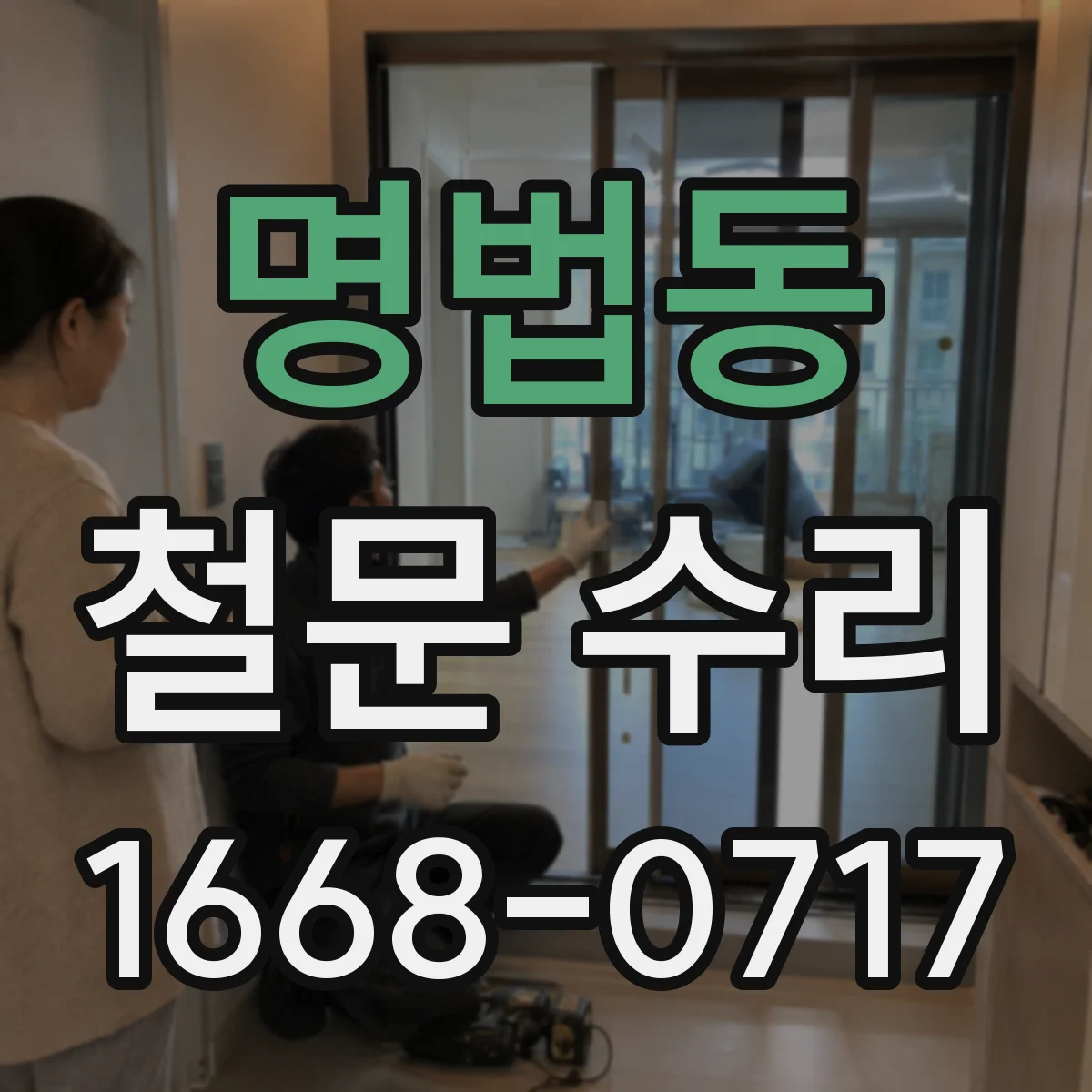 명법동 철문 수리