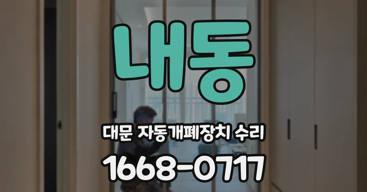 내동 대문 자동개폐장치 수리