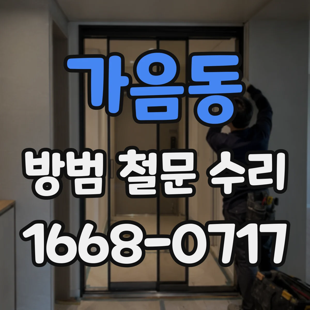 가음동 방범 철문 수리