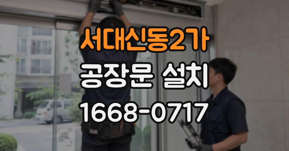 서대신동2가 공장문 설치