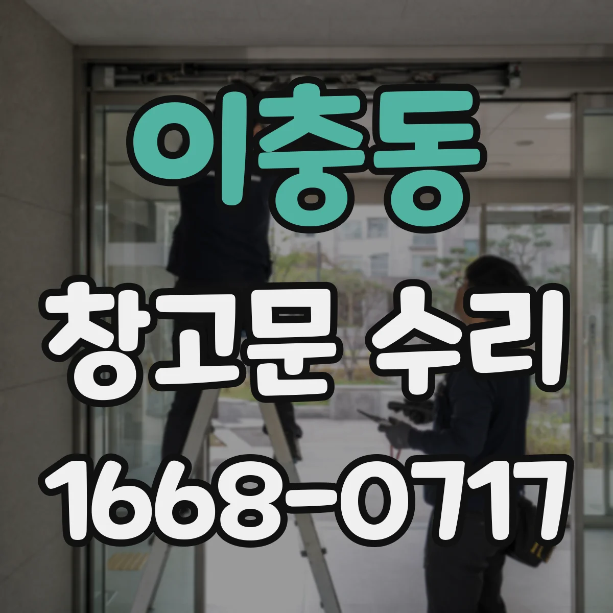 이충동 창고문 수리