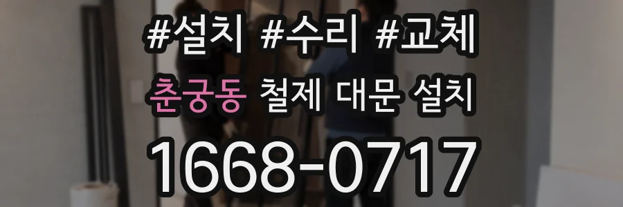 춘궁동 철제 대문 설치