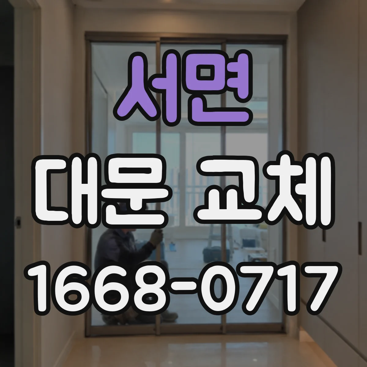 서면 대문 교체