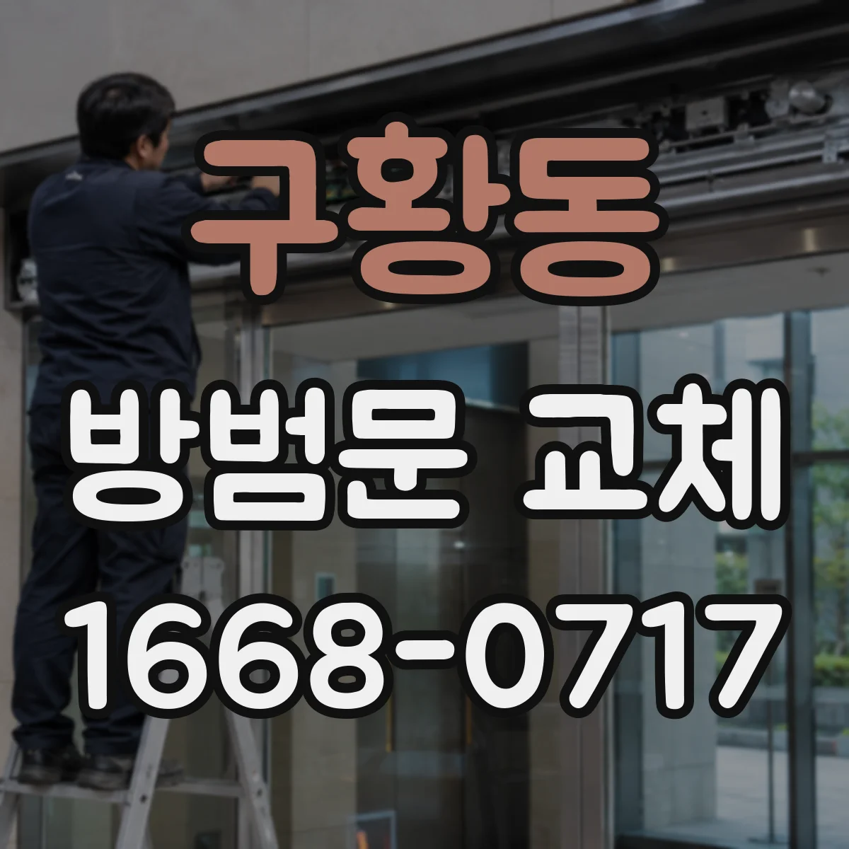구황동 방범문 교체