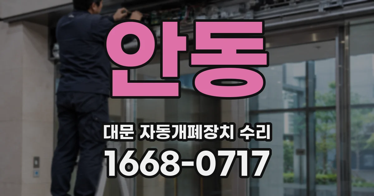 안동 대문 자동개폐장치 수리