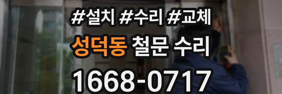 성덕동 철문 수리