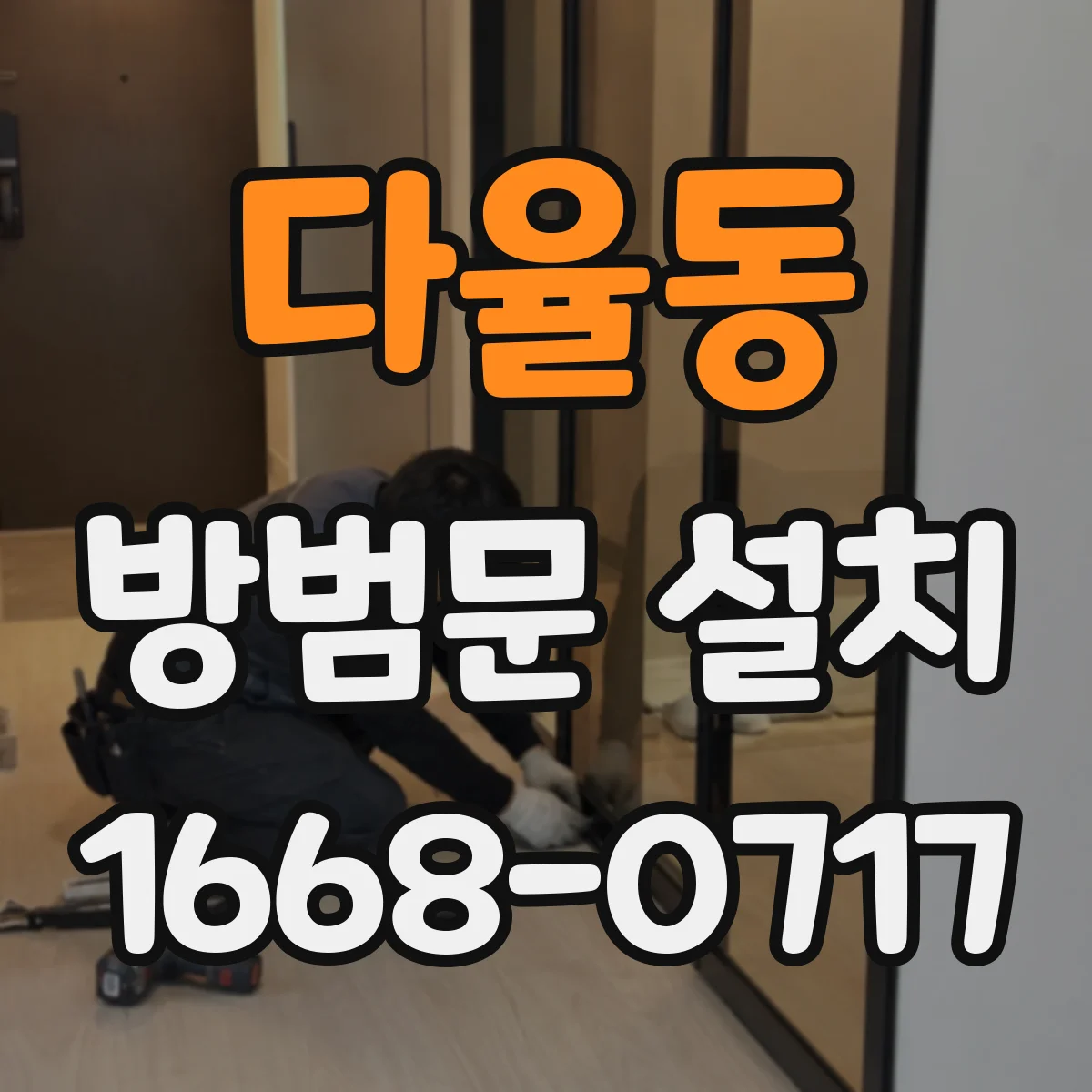 다율동 방범문 설치