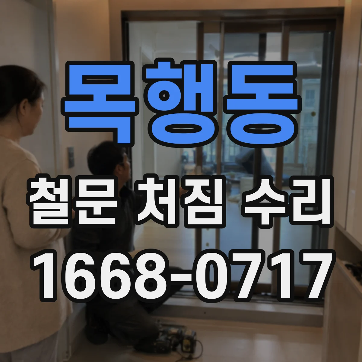 목행동 철문 처짐 수리