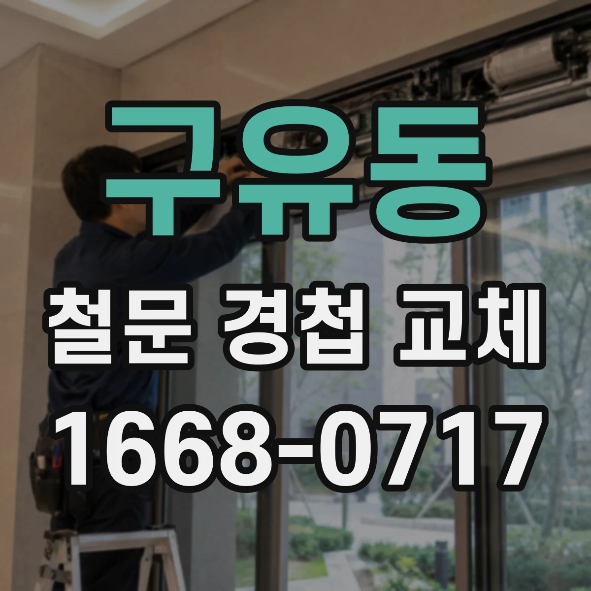 구유동 철문 경첩 교체