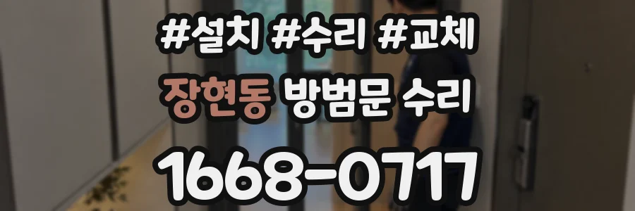 장현동 방범문 수리