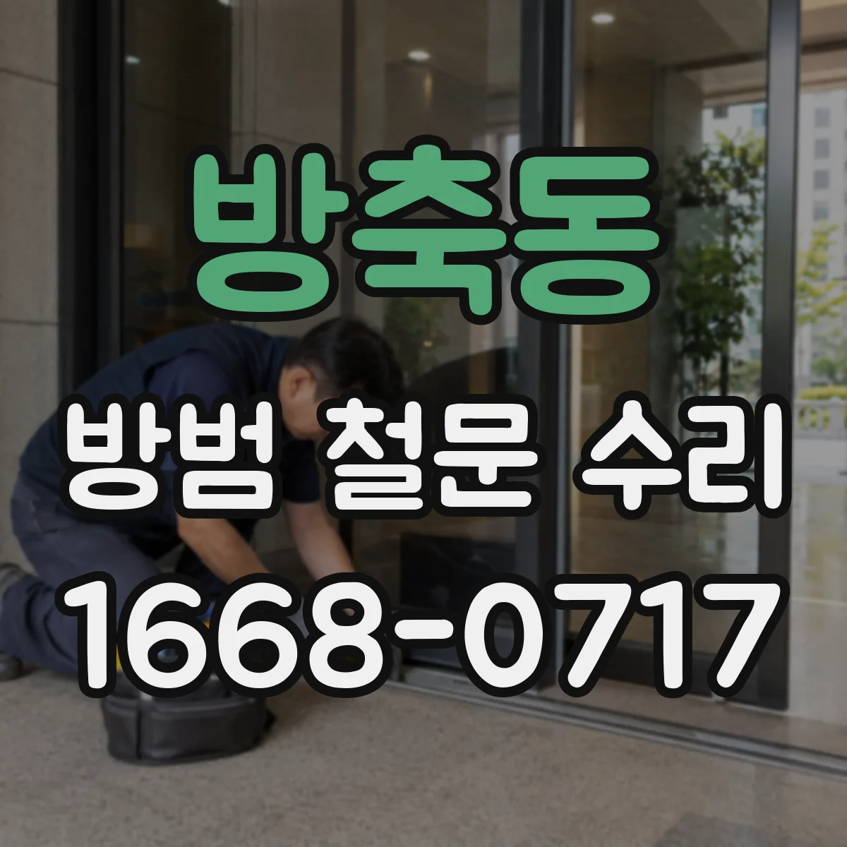 방축동 방범 철문 수리