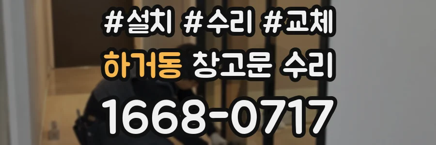 하거동 창고문 수리