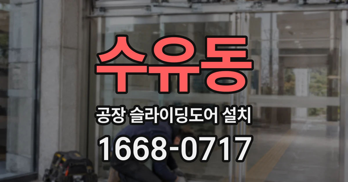 수유동 공장 슬라이딩도어 설치