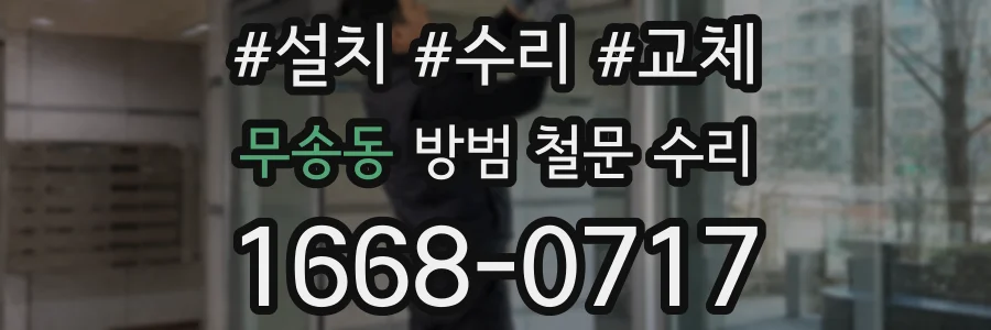 무송동 방범 철문 수리