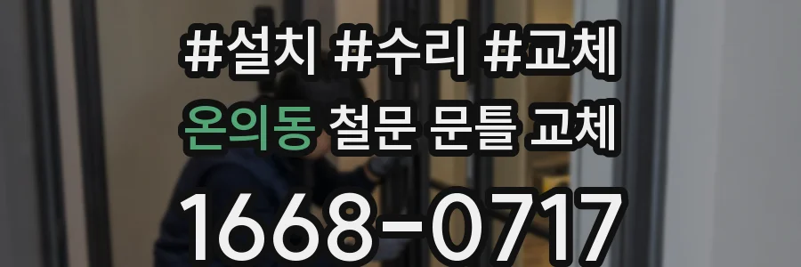 온의동 철문 문틀 교체