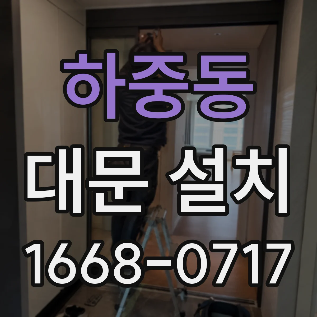 하중동 대문 설치
