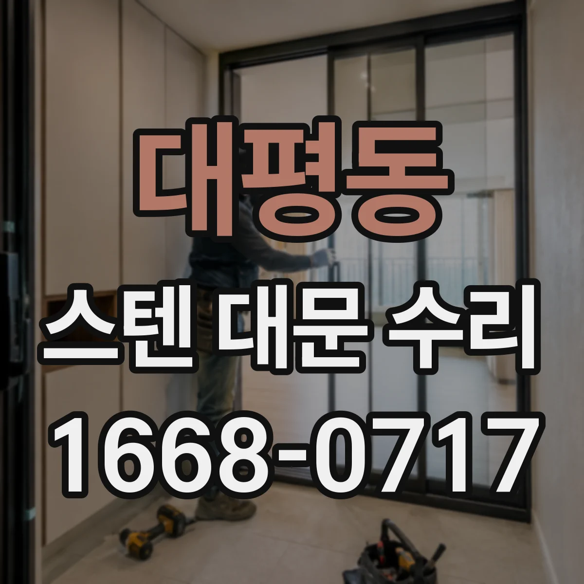 대평동 스텐 대문 수리