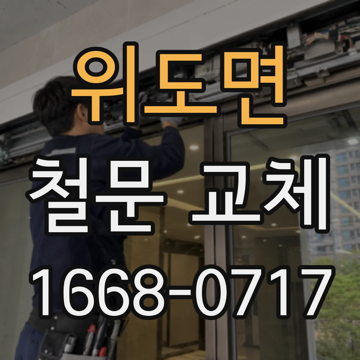 위도면 철문 교체