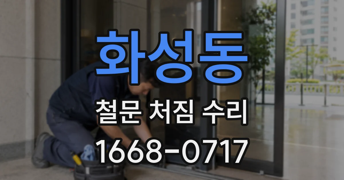 화성동 철문 처짐 수리