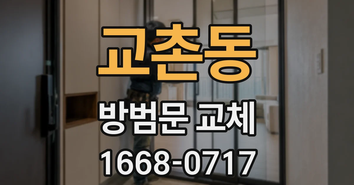 교촌동 방범문 교체