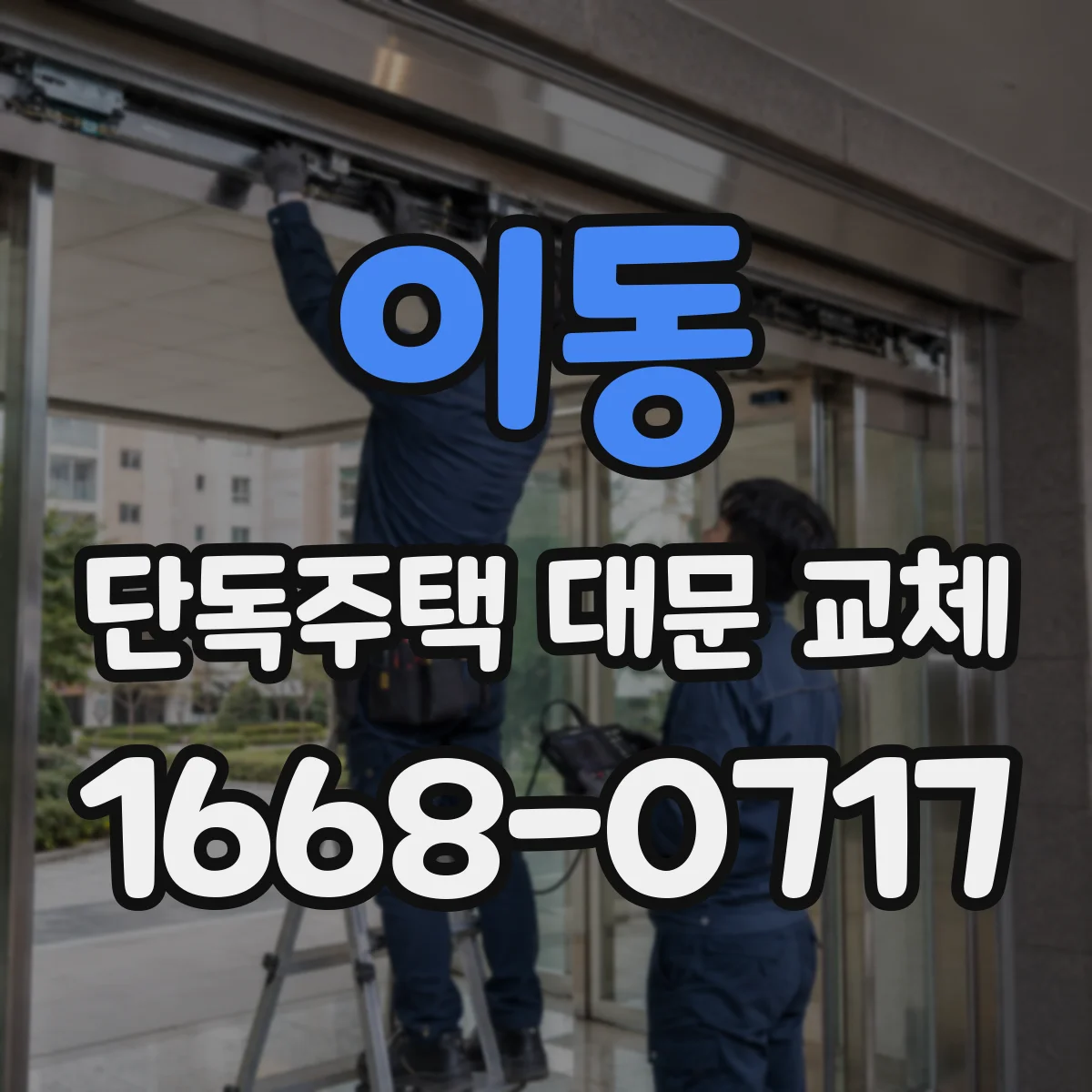 이동 단독주택 대문 교체