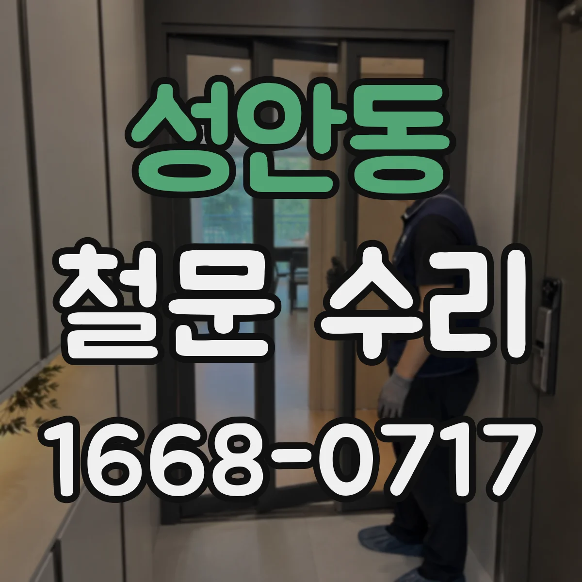성안동 철문 수리