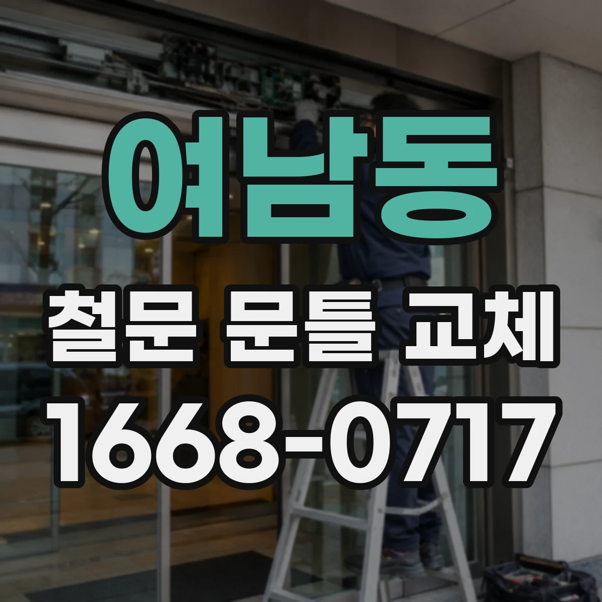 여남동 철문 문틀 교체