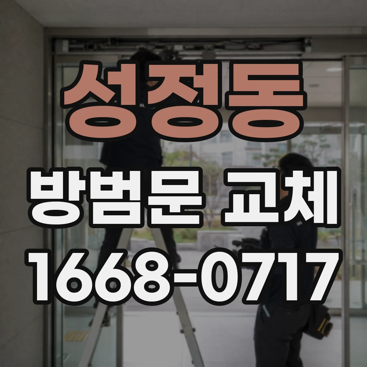 성정동 방범문 교체