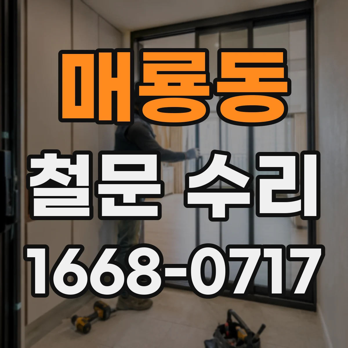 매룡동 철문 수리