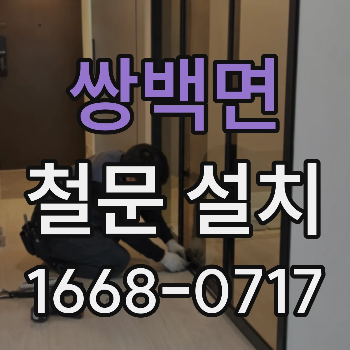 쌍백면 철문 설치