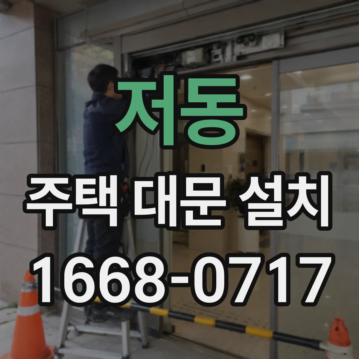 저동 주택 대문 설치