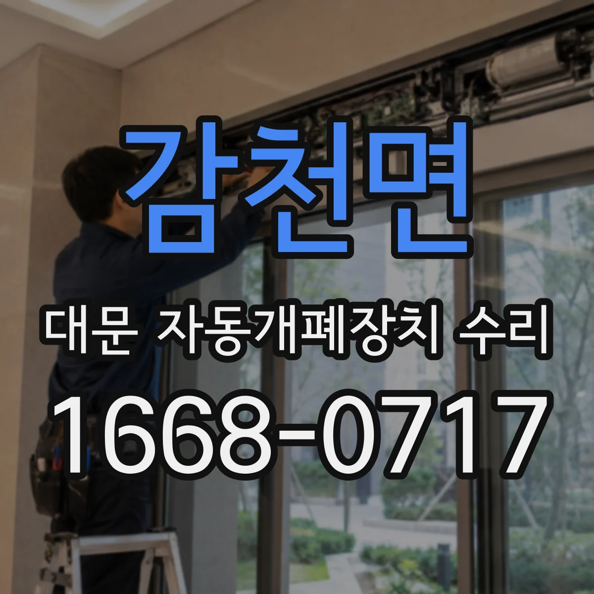 감천면 대문 자동개폐장치 수리