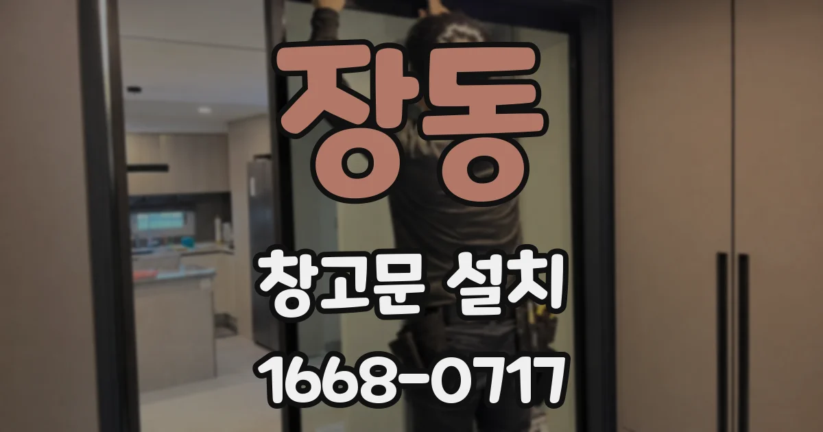 장동 창고문 설치