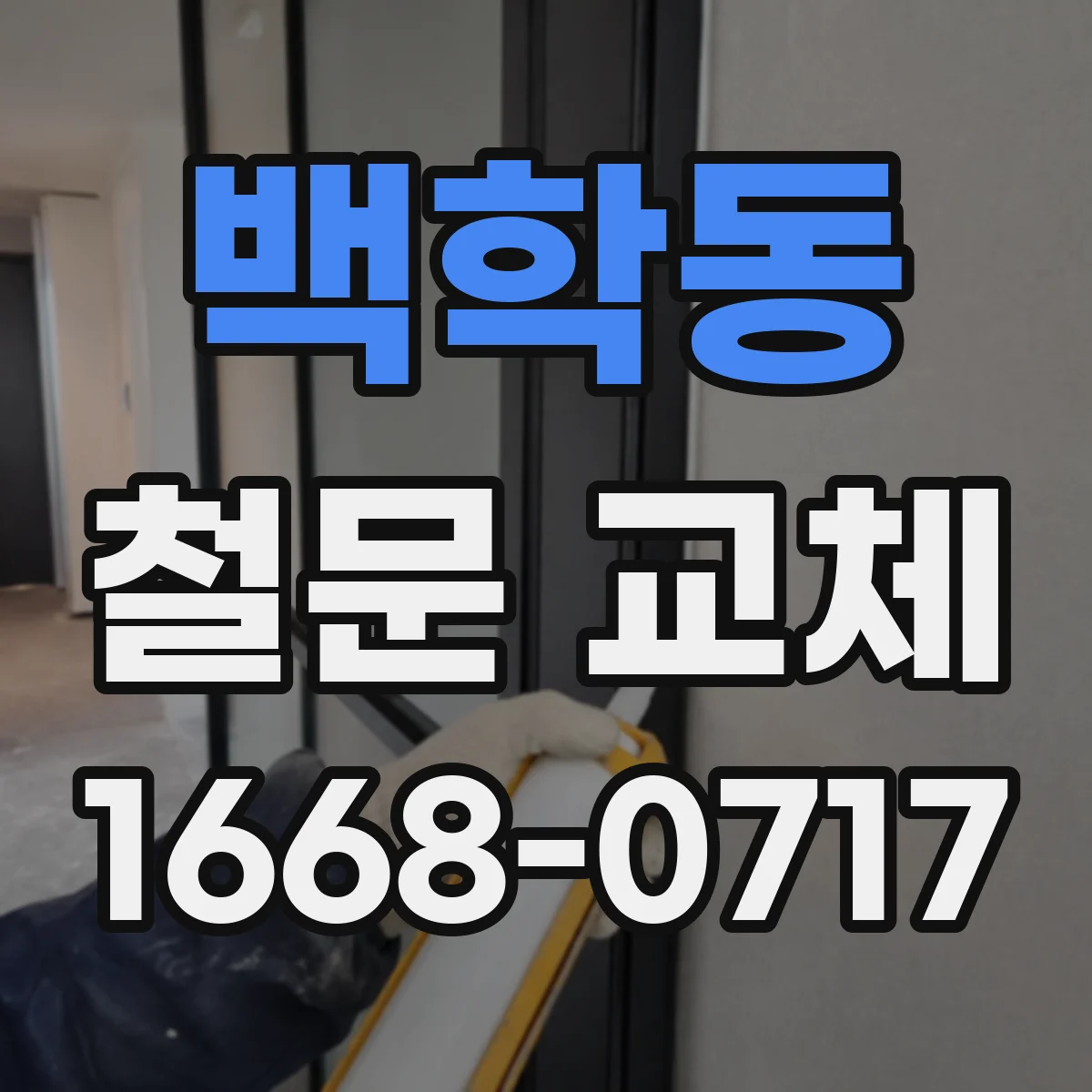 백학동 철문 교체