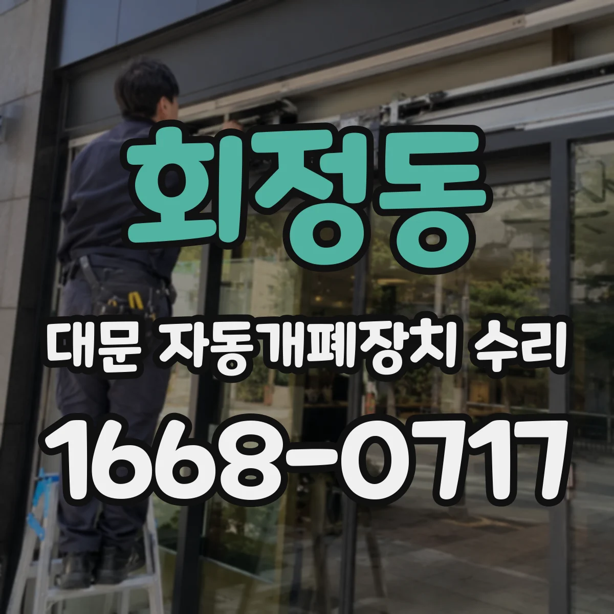 회정동 대문 자동개폐장치 수리