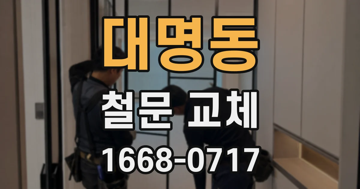 대명동 철문 교체