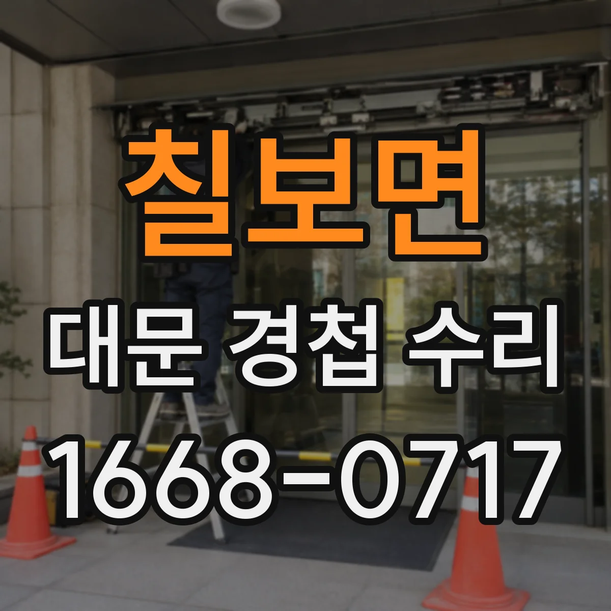 칠보면 대문 경첩 수리