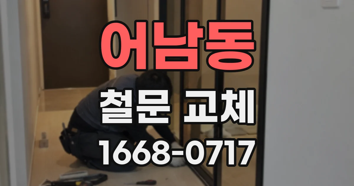 어남동 철문 교체