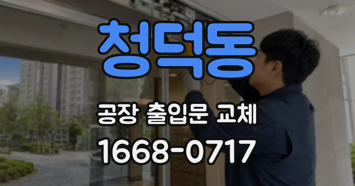 청덕동 공장 출입문 교체