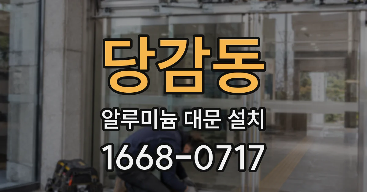 당감동 알루미늄 대문 설치