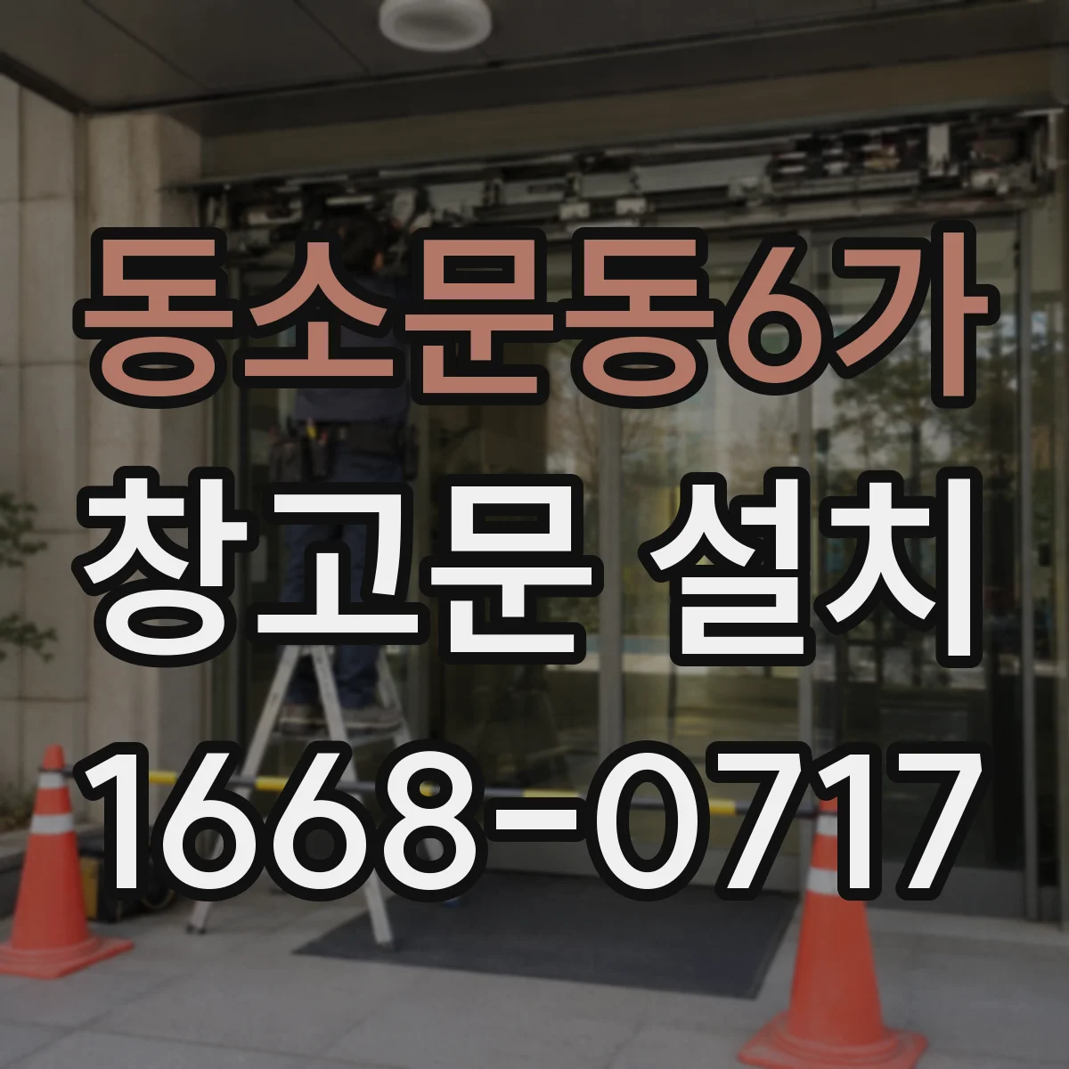 동소문동6가 창고문 설치