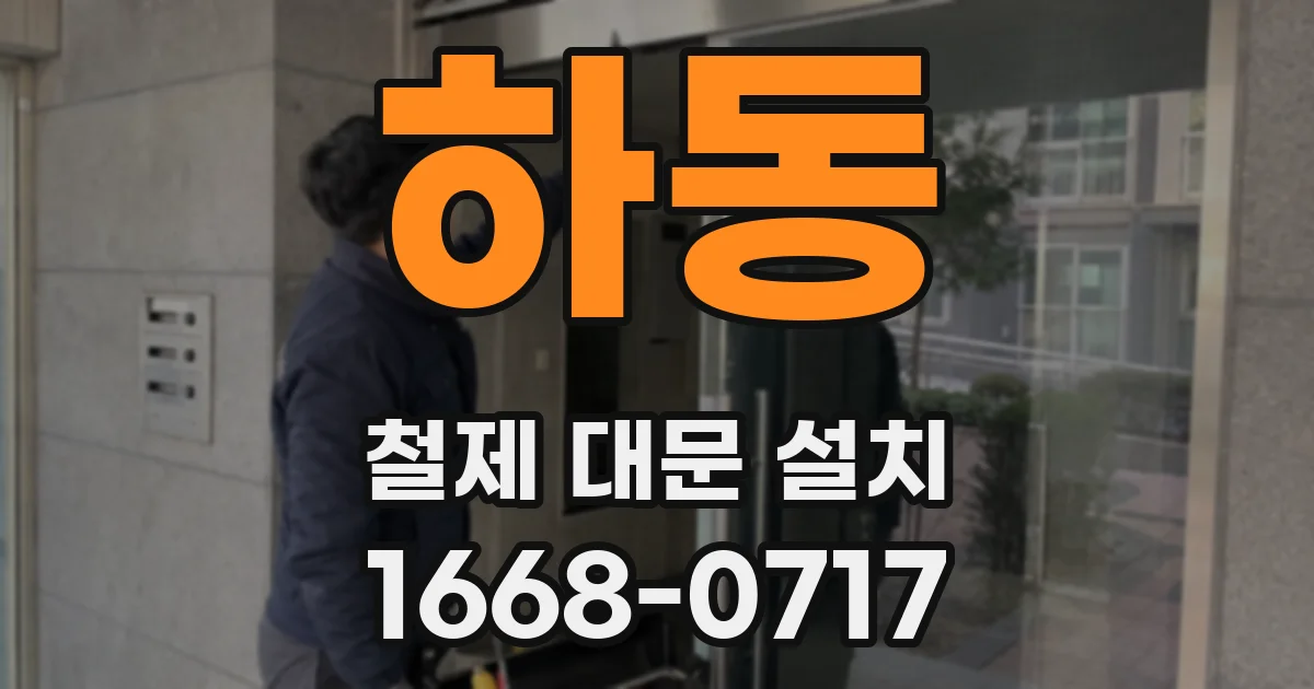 하동 철제 대문 설치